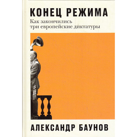 Конец режима. Как закончились три европейские диктатуры