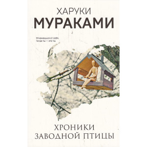 Хроники Заводной Птицы