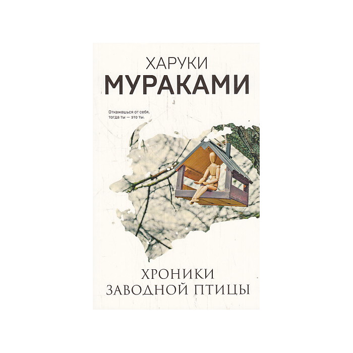 Хроники Заводной Птицы