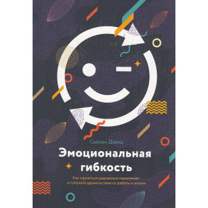 Эмоциональная гибкость. Как научиться радоваться переменам и получать удовольствие от работы и жизни