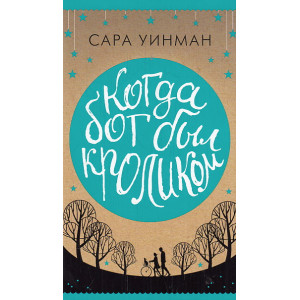 Когда бог был кроликом