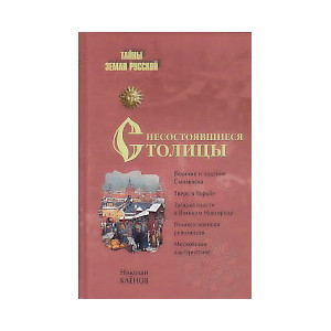 Несостоявшиеся столицы Руси. Новгород. Тверь. Смоленск. Москва