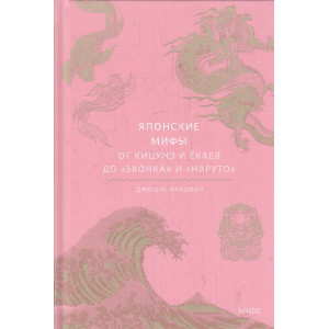 Японские мифы. От кицунэ и ёкаев до "Звонка" и "Наруто"