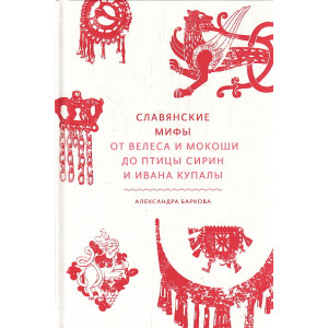 Славянские мифы. От Велеса и Мокоши до птицы Сирин и Ивана Купалы