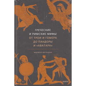Греческие и римские мифы От Трои и Гомера до Пандоры и «Аватара»