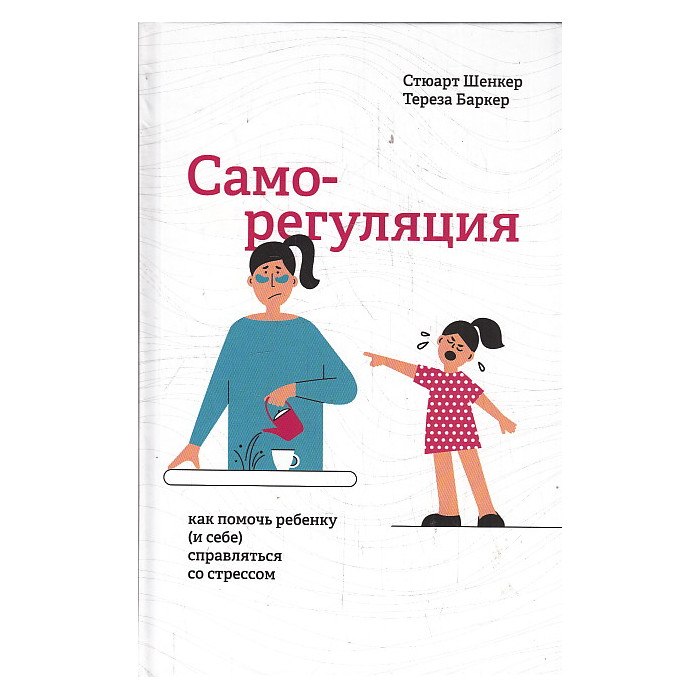 Саморегуляция. Как помочь ребенку (и себе) справляться со стрессом