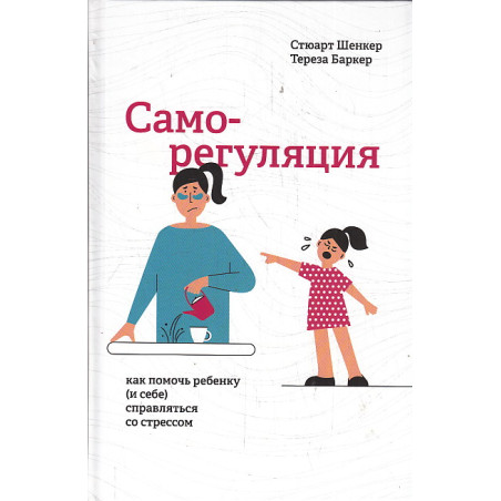 Саморегуляция. Как помочь ребенку (и себе) справляться со стрессом