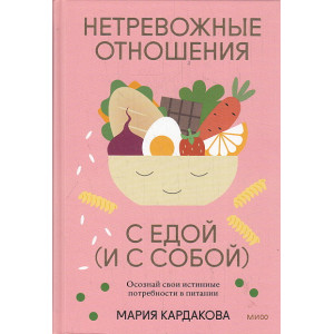 Нетревожные отношения с едой (и с собой). Осознай свои истинные потребности в питании