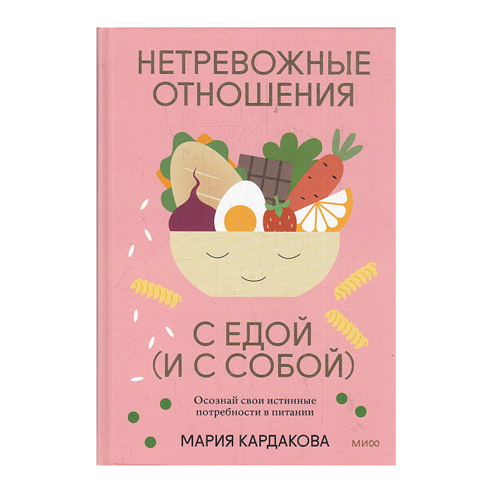 Нетревожные отношения с едой (и с собой). Осознай свои истинные потребности в питании