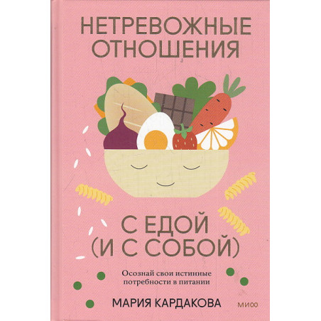 Нетревожные отношения с едой (и с собой). Осознай свои истинные потребности в питании