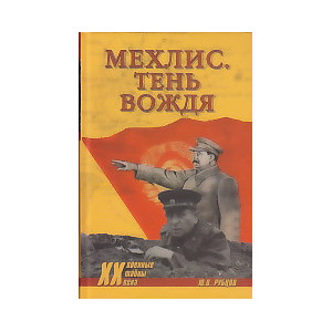Мехлис. Тень вождя