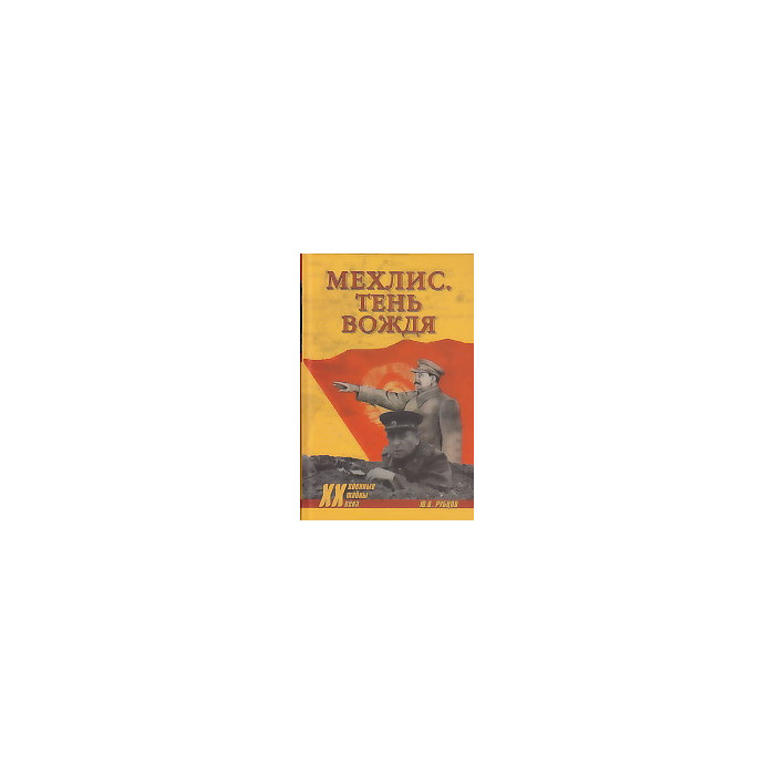Мехлис. Тень вождя