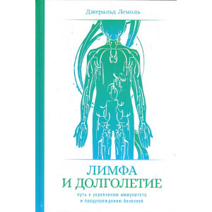 Лимфа и долголетие. Путь к укреплению иммунитета и предупреждению болезней