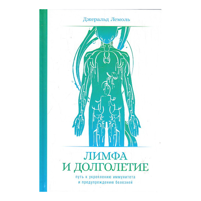 Лимфа и долголетие. Путь к укреплению иммунитета и предупреждению болезней