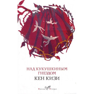 Над кукушкиным гнездом