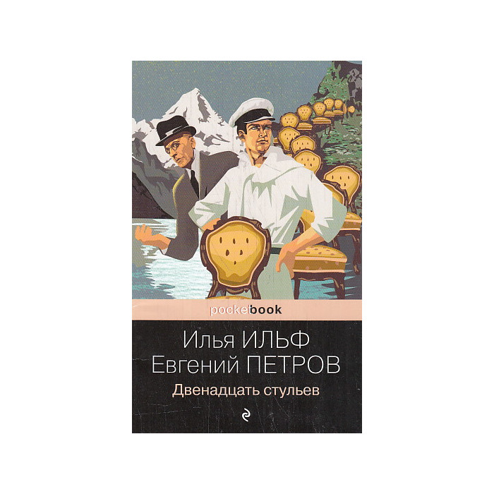 Двенадцать стульев