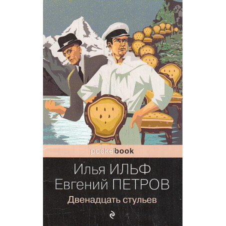 Двенадцать стульев