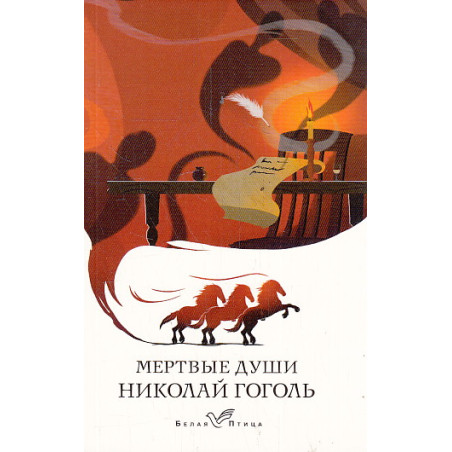 Мертвые души