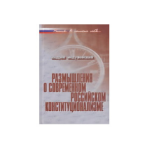 Размышления о современном российском конституционализме