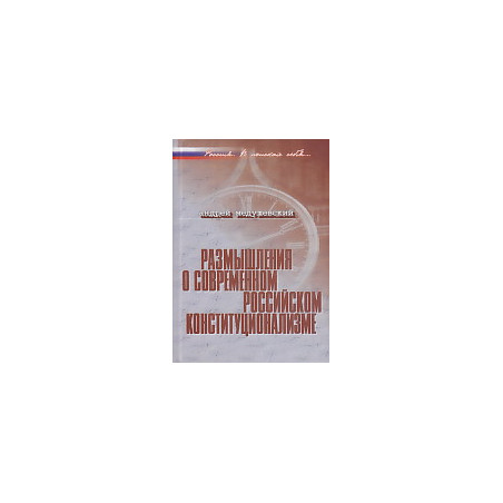 Размышления о современном российском конституционализме