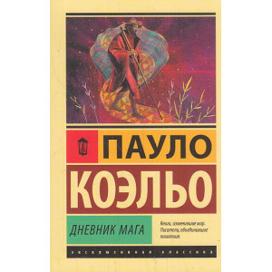 Дневник мага
