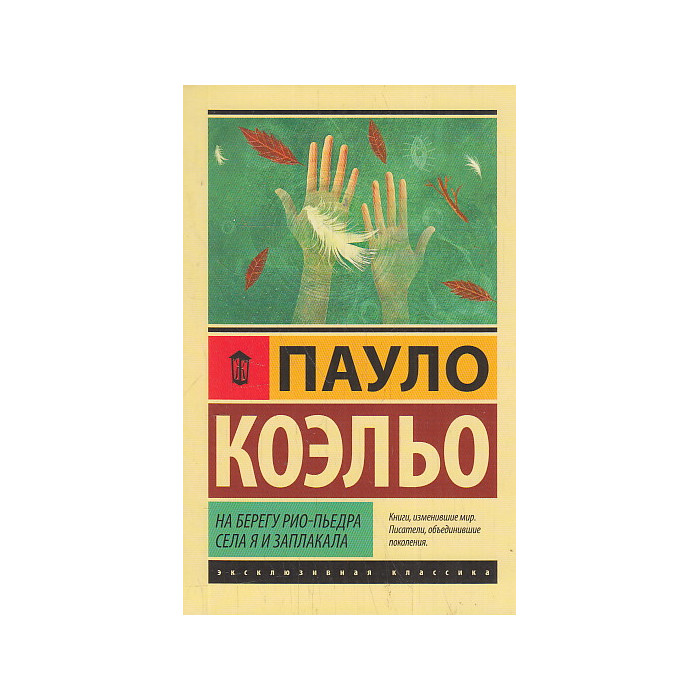 На берегу Рио-Пьедра села я и заплакала