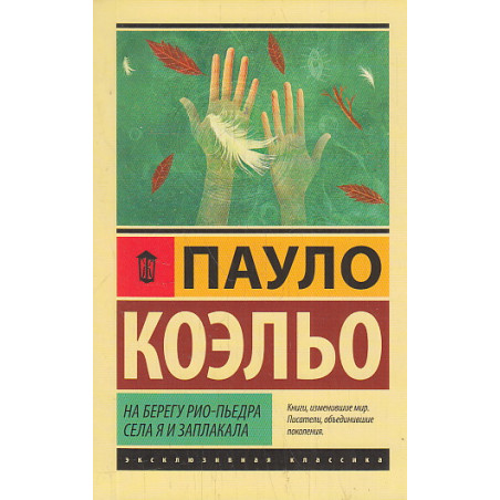 На берегу Рио-Пьедра села я и заплакала