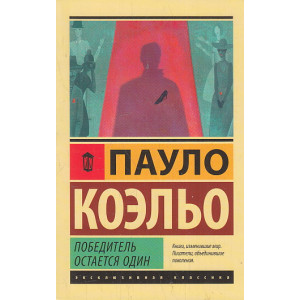 Победитель остается один