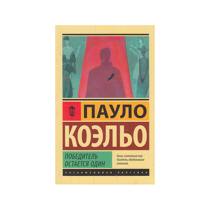 Победитель остается один