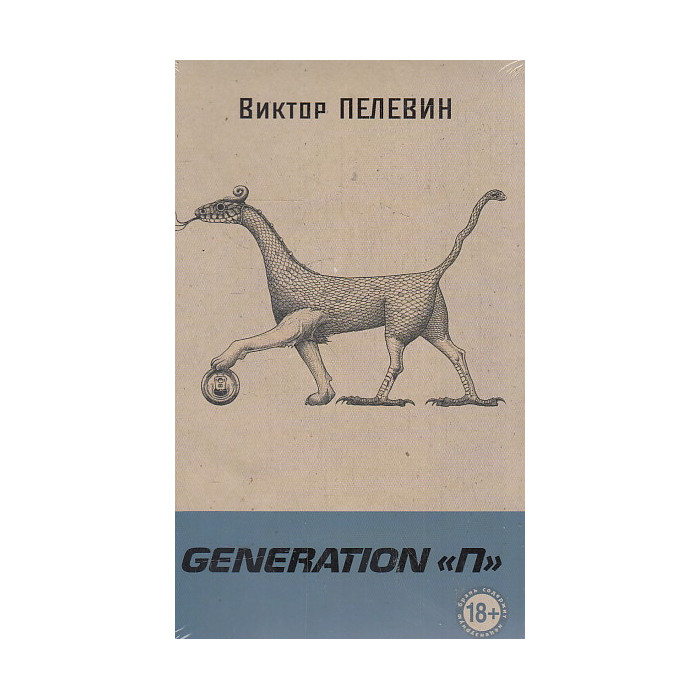 Generation П