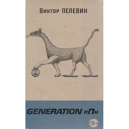 Generation П