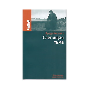 Слепящая тьма