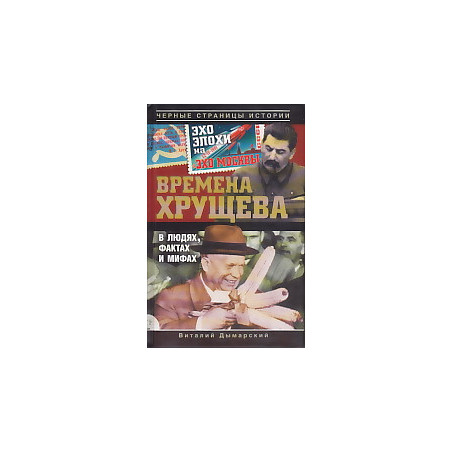 Времена Хрущева. В людях, фактах и мифах