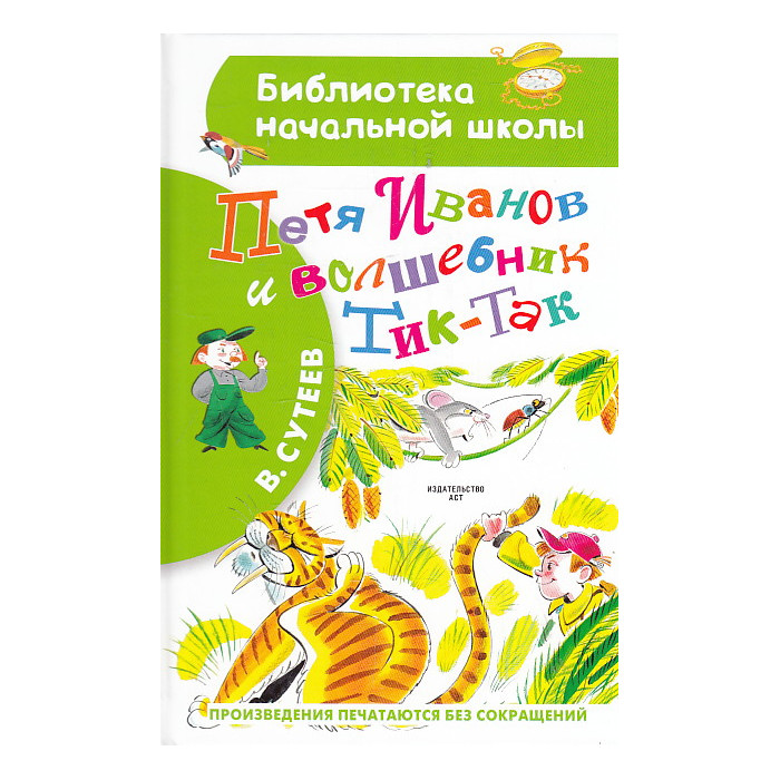 Петя Иванов и Волшебник Тик-Так
