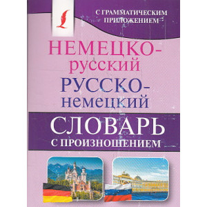 Немецко-русский. Русско-немецкий словарь с произношением