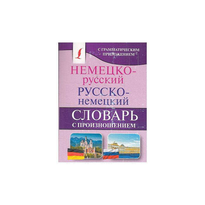 Немецко-русский. Русско-немецкий словарь с произношением