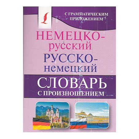 Немецко-русский. Русско-немецкий словарь с произношением