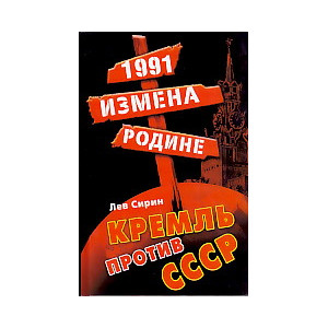 1991. Измена Родине. Кремль против СССР