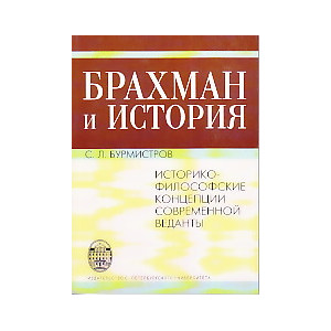 Брахман и История. Историко-философские концепции современной веданты