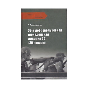 32-я добровольческая гренадерская дивизия СС "30 января"