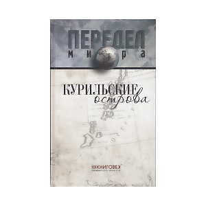 Курильские острова