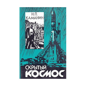 Скрытый космос. Книга третья.