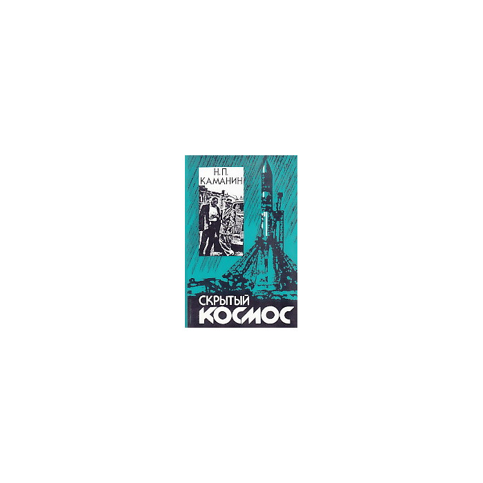 Скрытый космос. Книга третья.