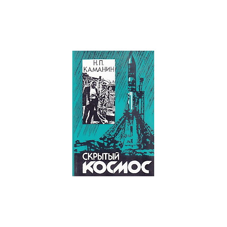 Скрытый космос. Книга третья.