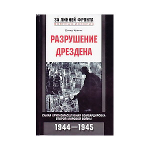 Разрушение Дрездена. Самая крупномасштабная бомбардировка Второй мировой войны. 1944-1945гг.