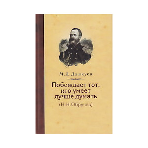 Побеждает тот, кто умеет лучше думать. Н. Н. Обручев