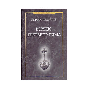 Вождю Третьего Рима
