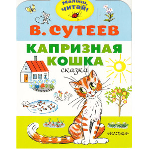 Капризная кошка