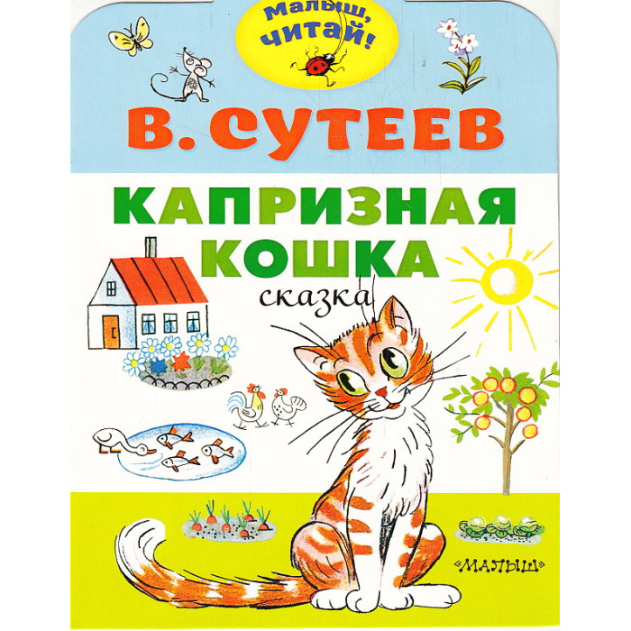 Капризная кошка Капризная кошка