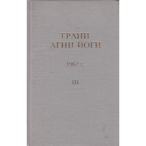 Грани Агни-Йоги Том 3 1962 г.